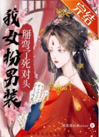 我女扮男裝掰彎了死對頭