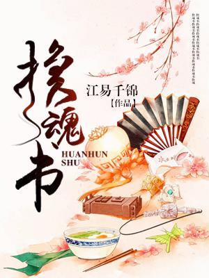 換魂書