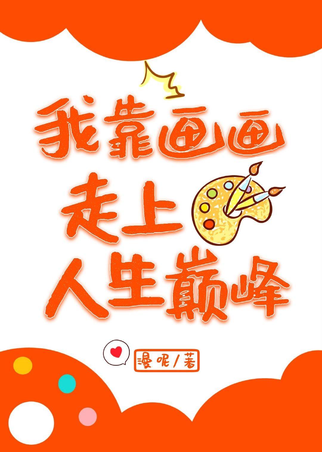 我靠畫畫走上人生巅峰