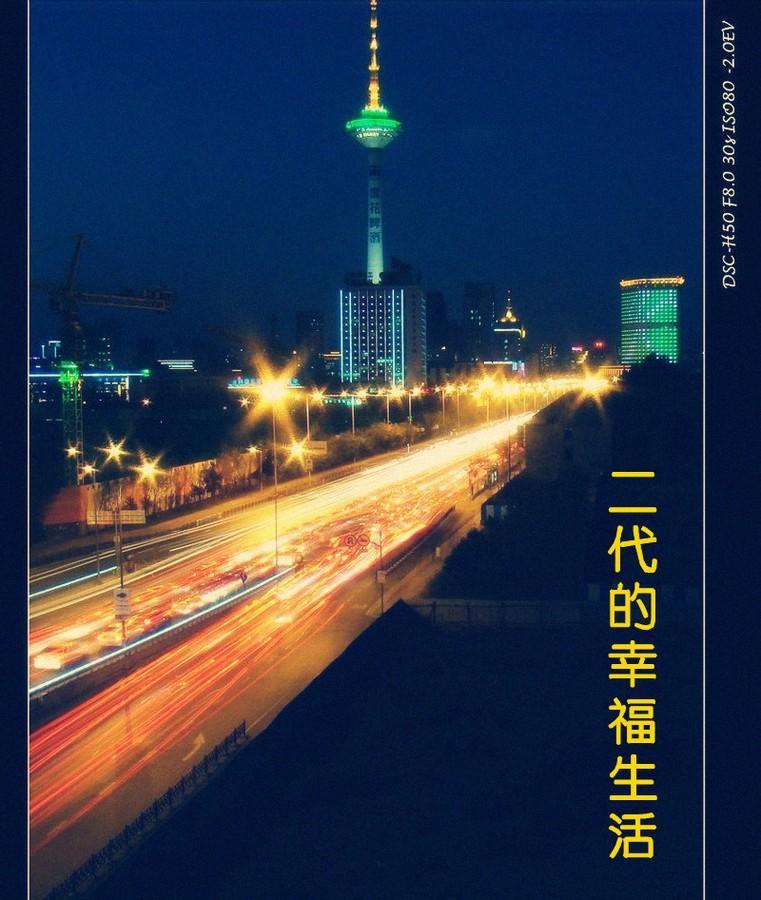 二代的幸福生活
