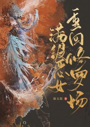 滿級惡女重回修羅場[快穿]