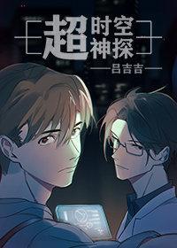 超時空神探