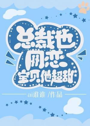小助理太可愛，總裁要占為己有