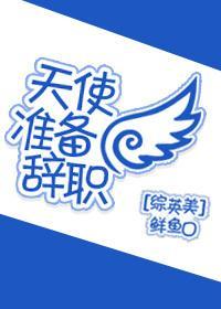 天使準備辭職[綜英美]