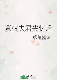 篡權夫君失憶後