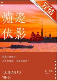 爐邊伏影