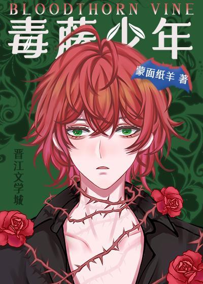 毒藤少年[綜英美]