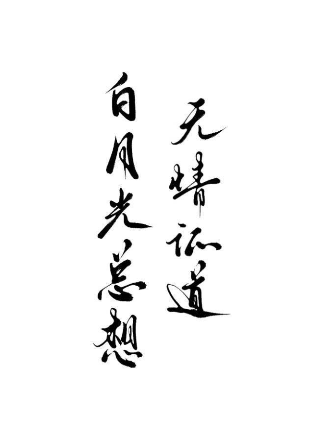 白月光總想無情證道