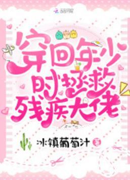 穿回年少時拯救殘疾大佬