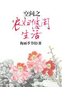 空間之農婦悠閑生活