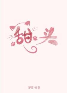 甜頭