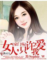 豪門殇：女人，只許愛我