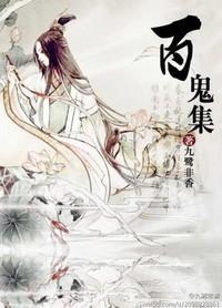 百鬼集