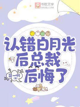 認錯白月光後總裁後悔了