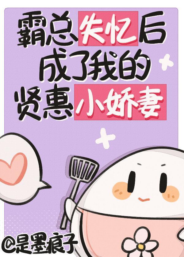 霸總失憶後成了我的賢惠小嬌夫
