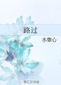 路過