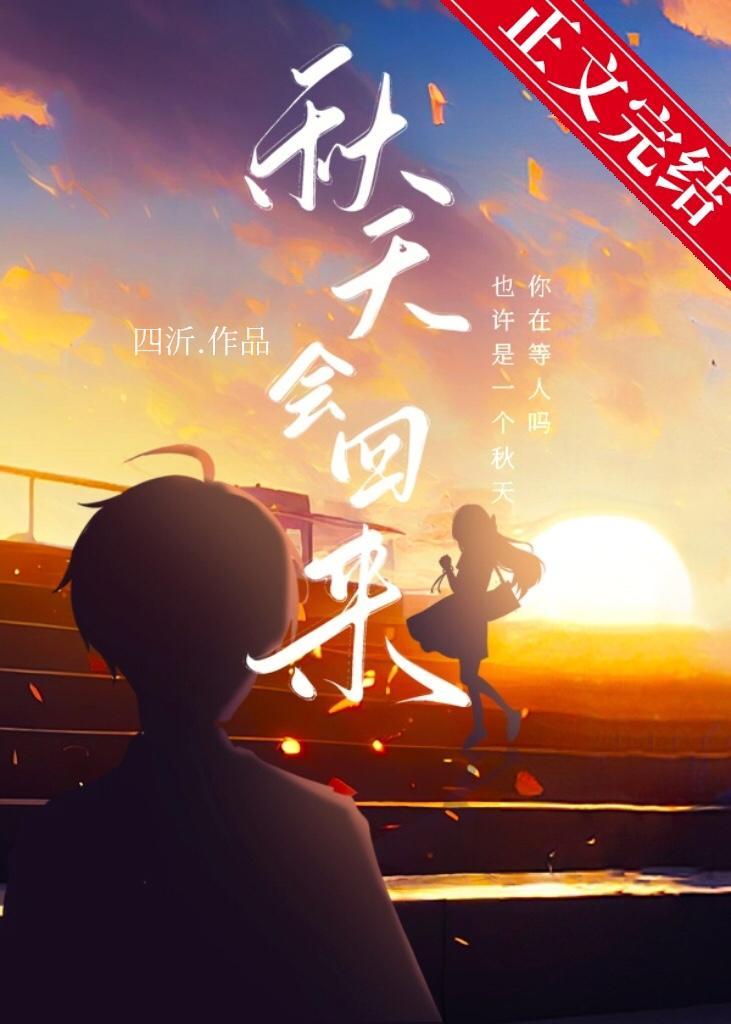秋天會回來