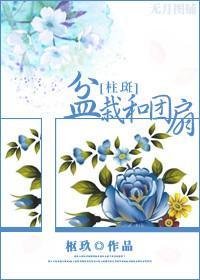 盆栽和團扇