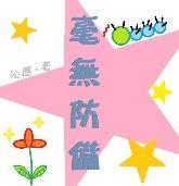 毫無防備