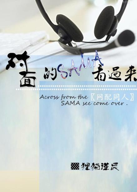 對面的SAMA看過來（原版）