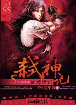 蛇魔奶爸弑神記
