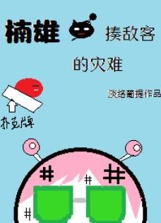 楠雄·揍敵客的災難