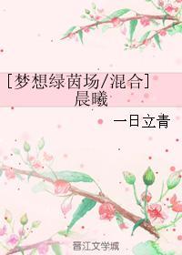 [夢想綠茵場混合]晨曦