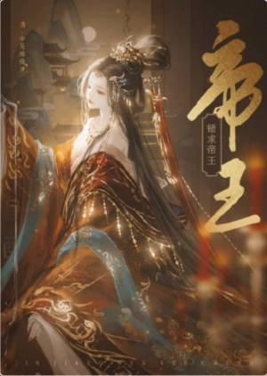 錯求帝王