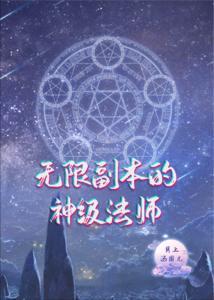 無限副本的神級法師