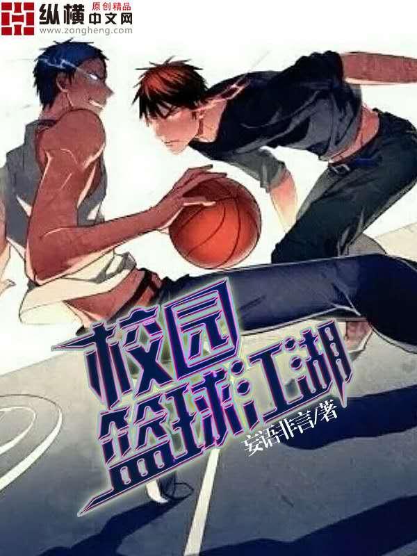 校園籃球江湖