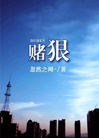 賭狠
