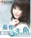 重生之最佳女主角