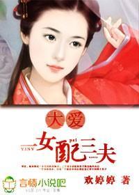 大愛，一女配三夫