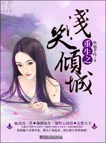 重生之淺笑傾城