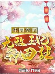莊園空間：無敵王妃種田狂