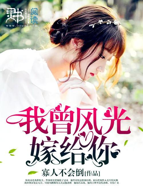 我曾風光嫁給你
