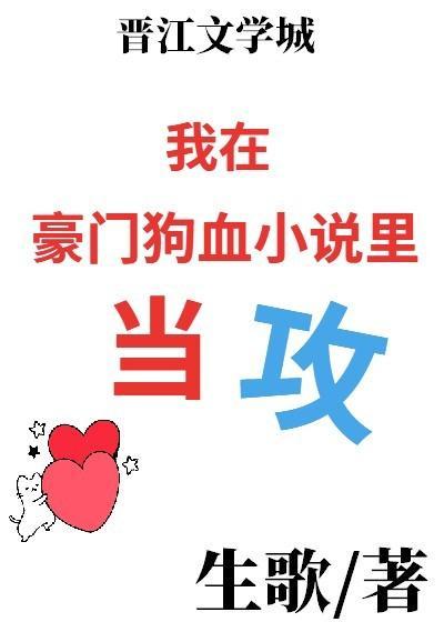 我在豪門狗血小說裏當攻