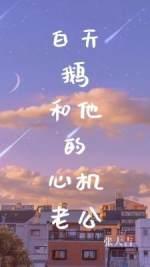 白天鵝和他的心機老公