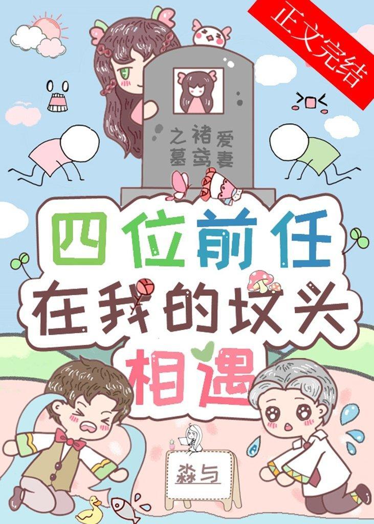 四位前任在我的墳頭相遇