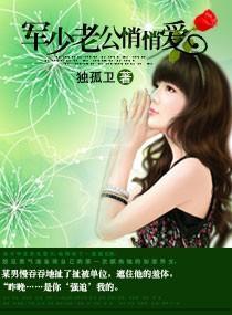 軍少老公悄悄愛
