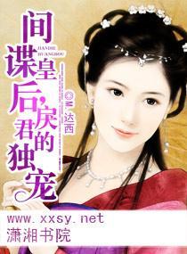 間諜皇後，戾君的獨寵