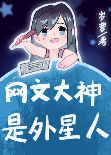 網文大神是外星人