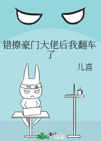 錯撩豪門大佬後我翻車了