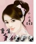 重生之貴女要翻天