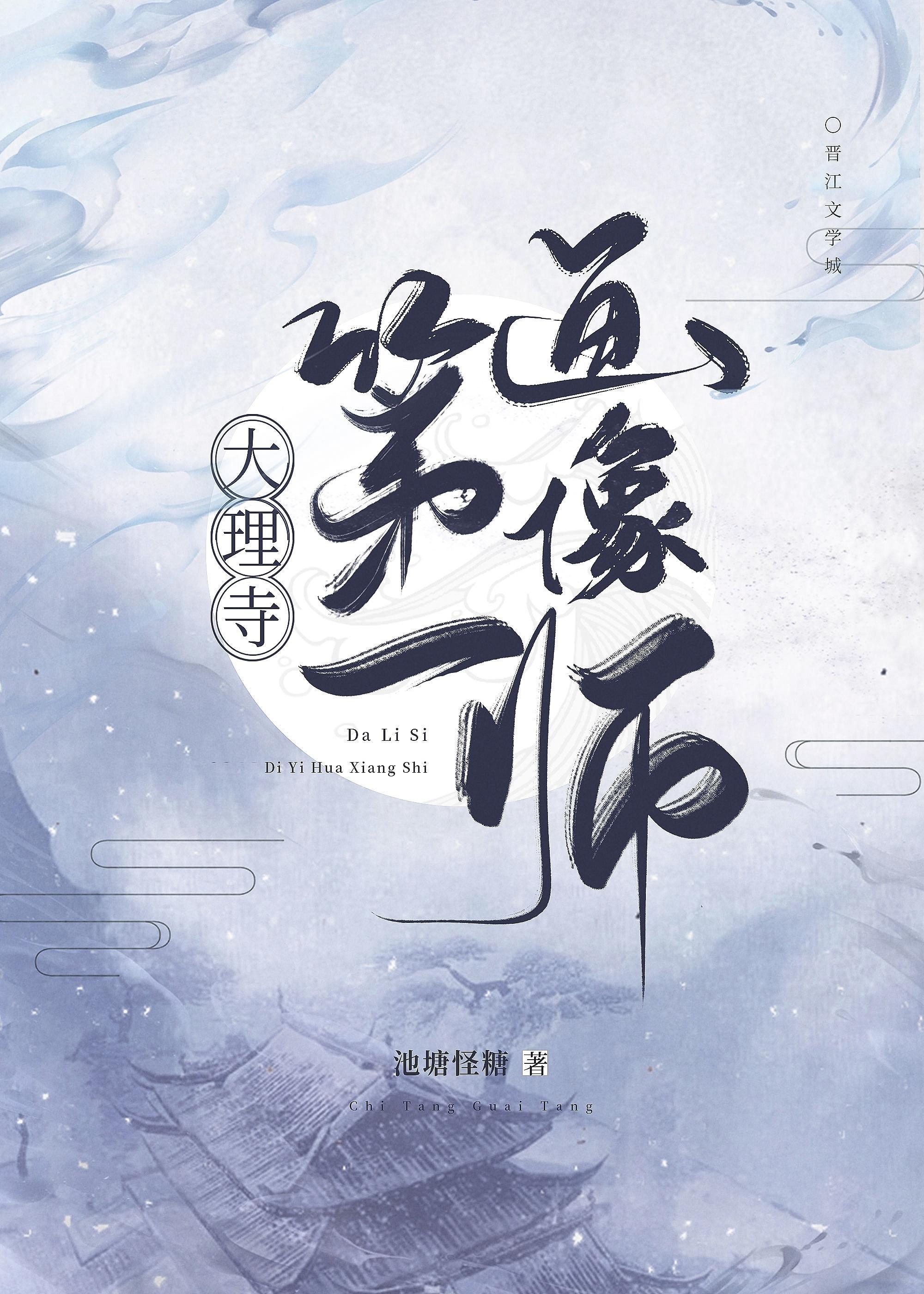大理寺第一畫像師