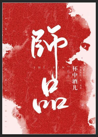 師品gl