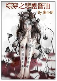 綜穿之悲劇醬油