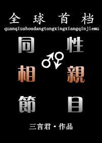 全球首檔同性相親節目