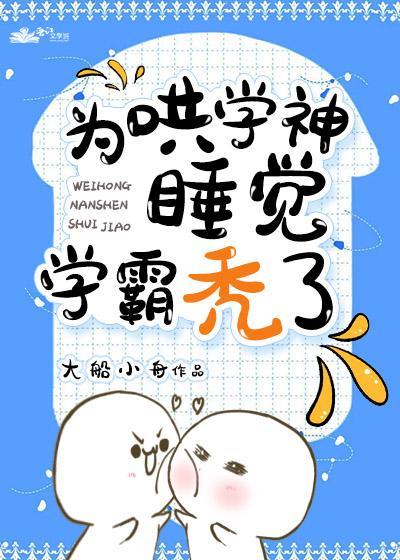 為哄學神睡覺學霸禿了