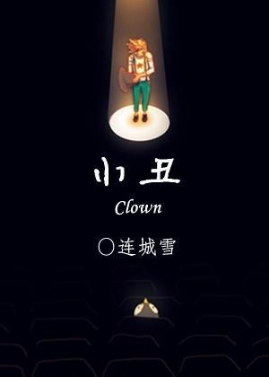 小醜